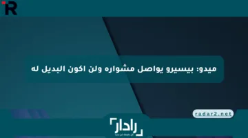 ميدو: بيسيرو يواصل مشواره ولن أكون البديل له